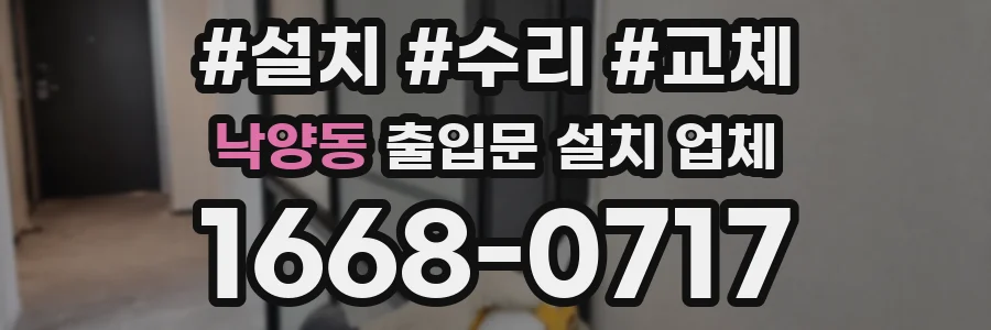 낙양동 출입문 설치 업체