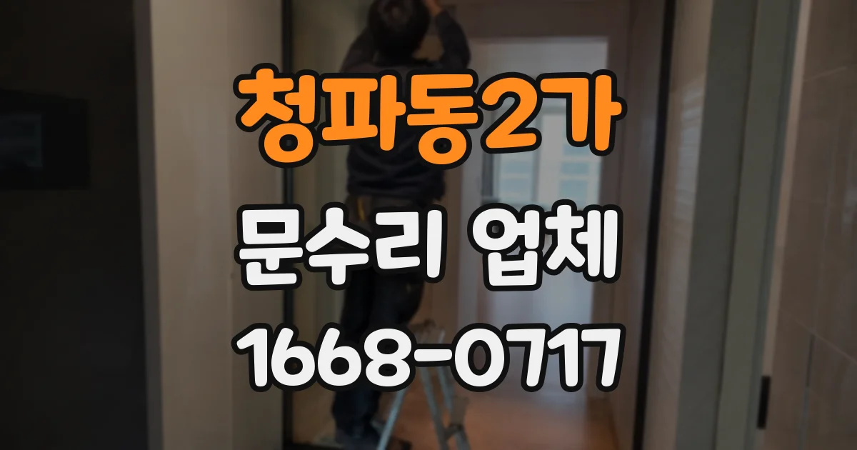 청파동2가 문수리 업체