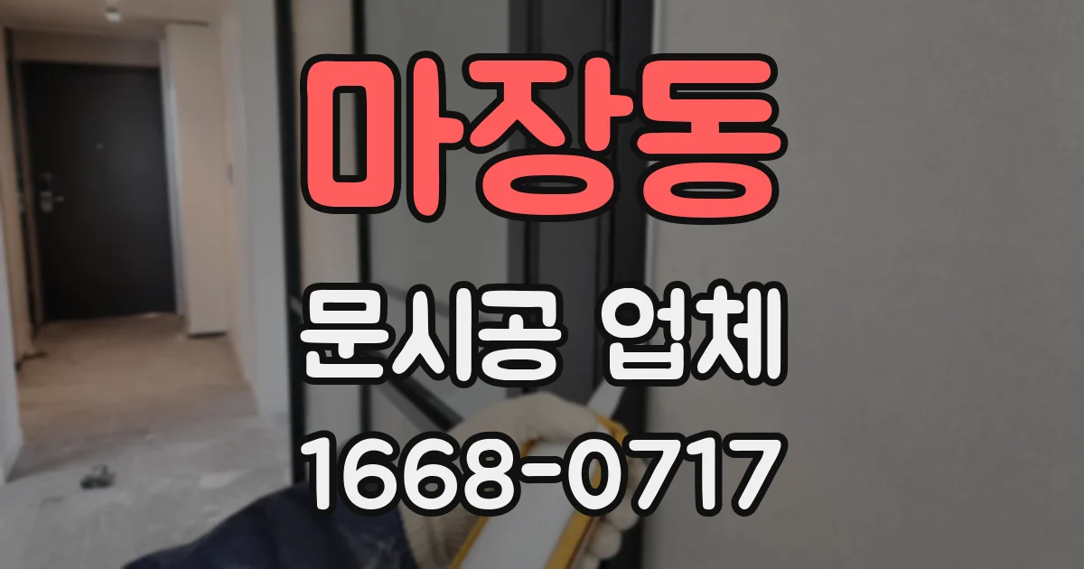 마장동 문시공 업체