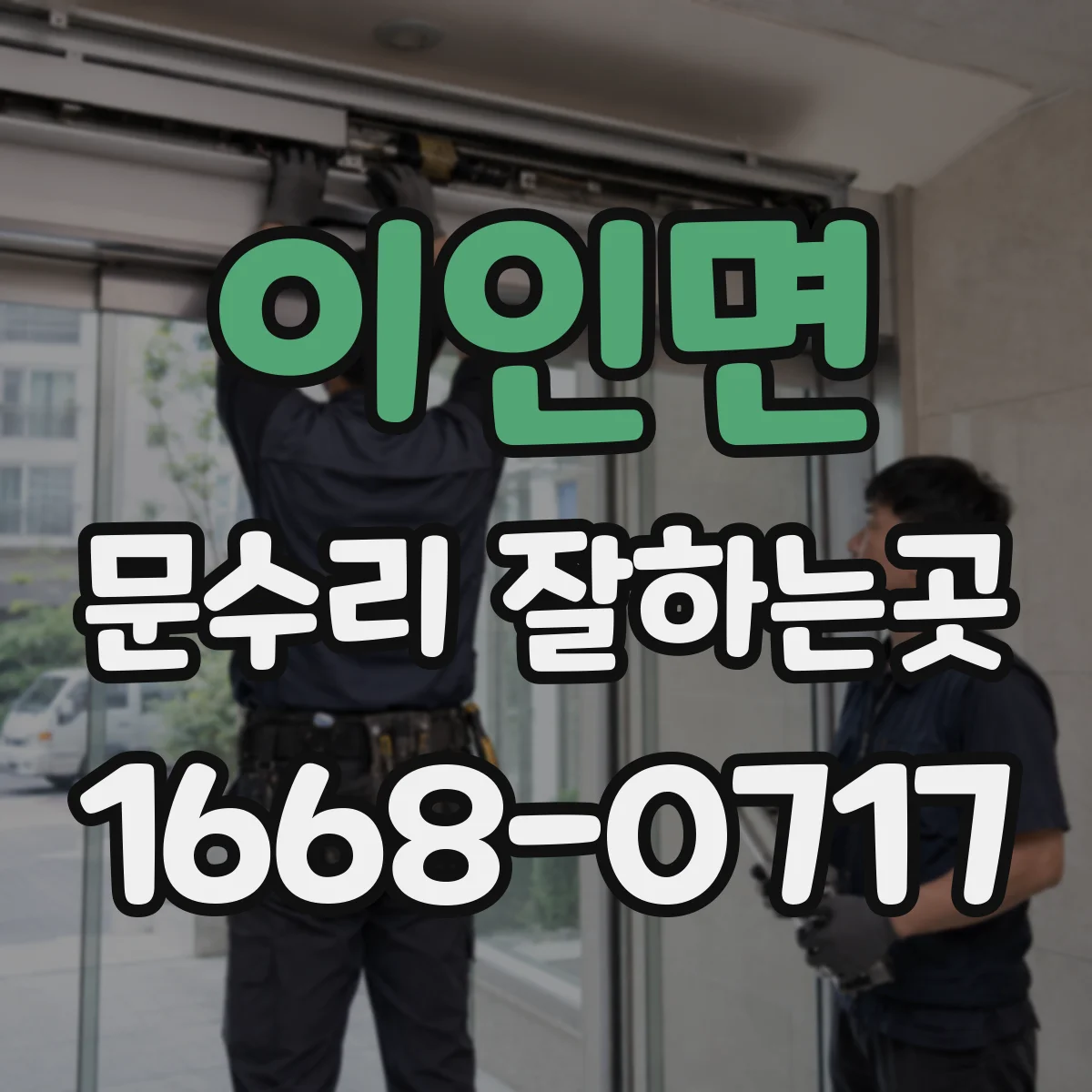 이인면 문수리 잘하는곳