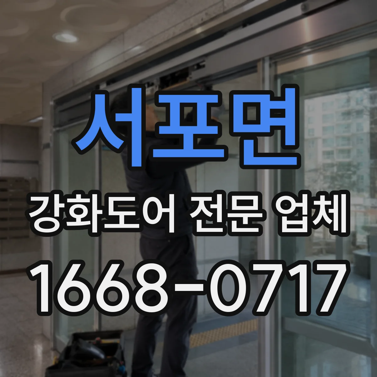 서포면 강화도어 전문 업체