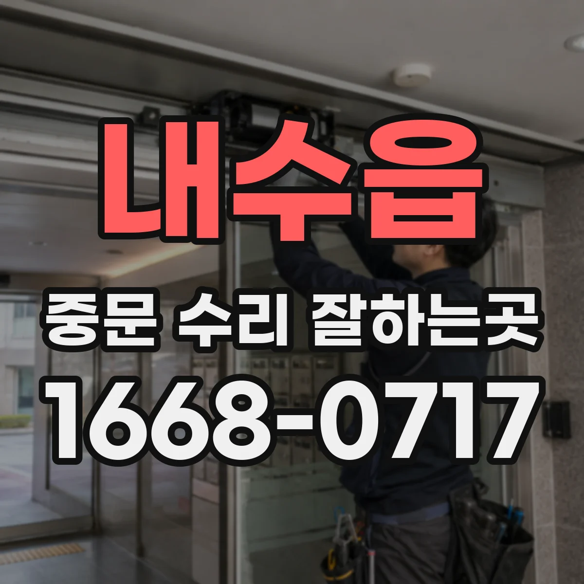 내수읍 중문 수리 잘하는곳