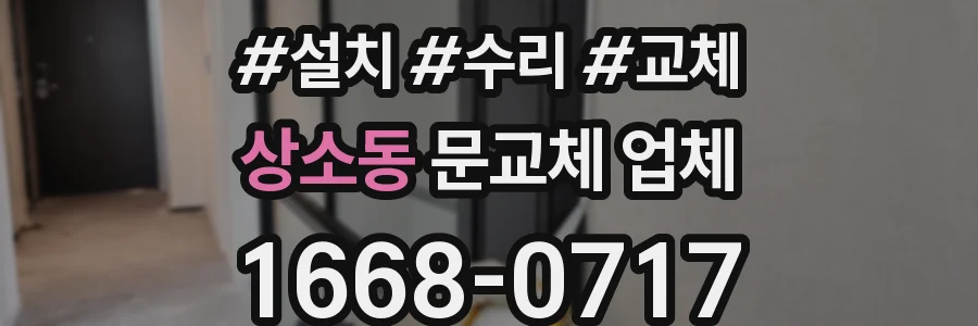 상소동 문교체 업체