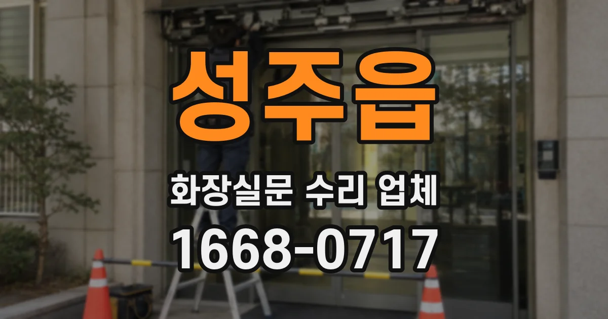 성주읍 화장실문 수리 업체