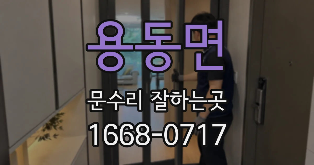 용동면 문수리 잘하는곳