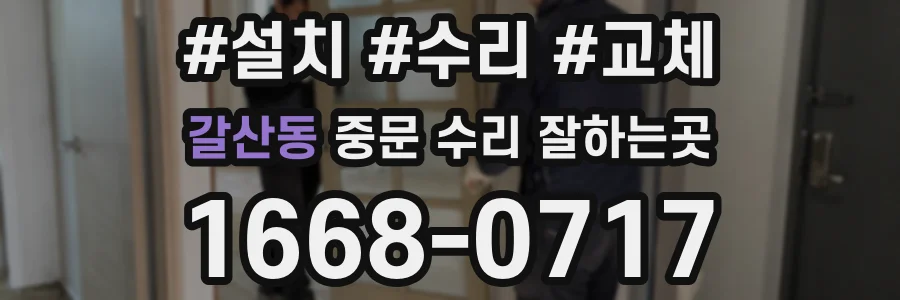 갈산동 중문 수리 잘하는곳