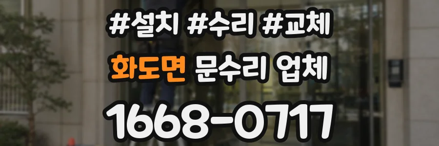화도면 문수리 업체