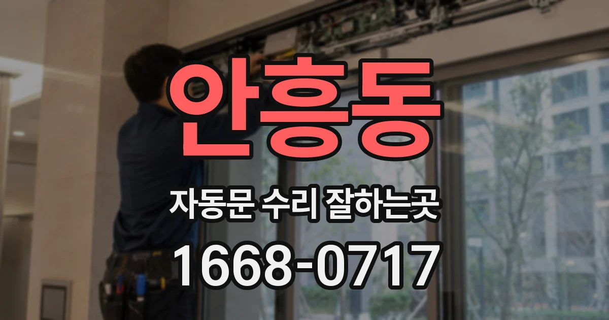 안흥동 자동문 수리 잘하는곳