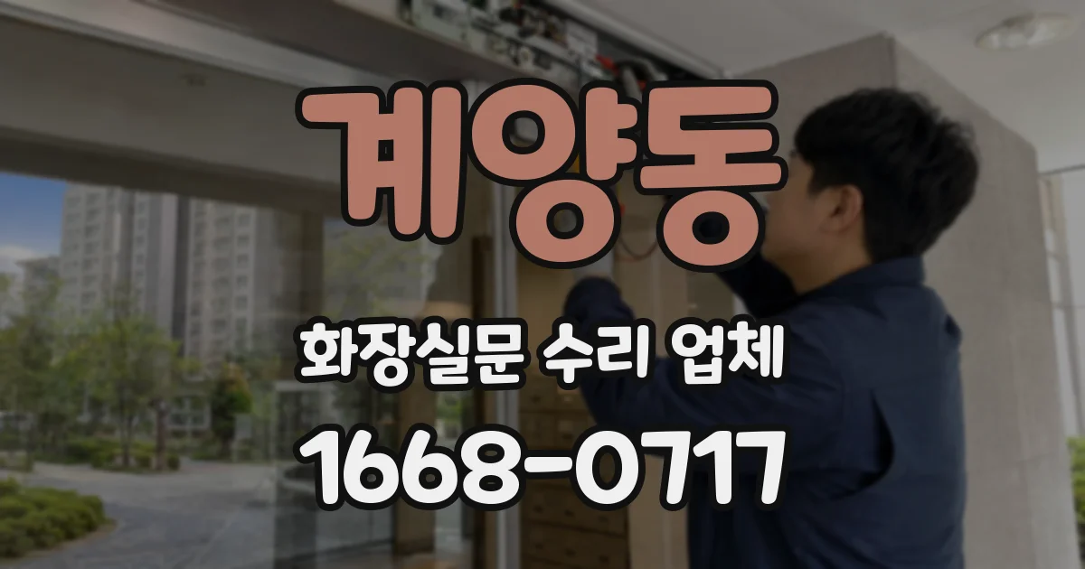 계양동 화장실문 수리 업체