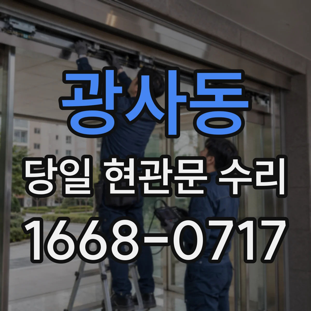 광사동 당일 현관문 수리