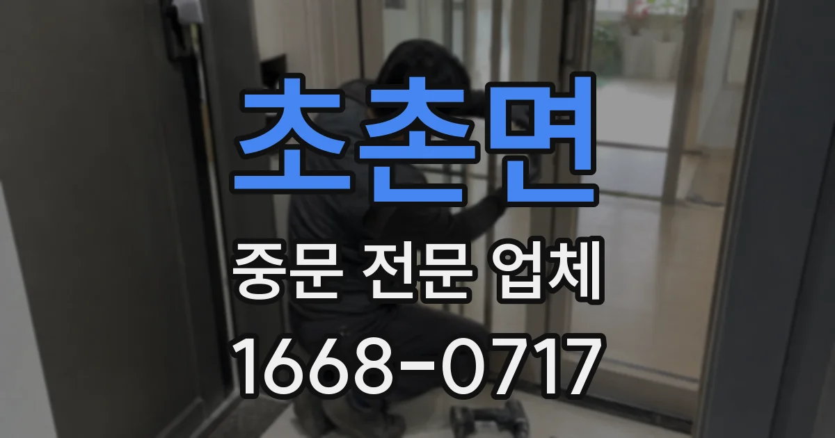 초촌면 중문 전문 업체