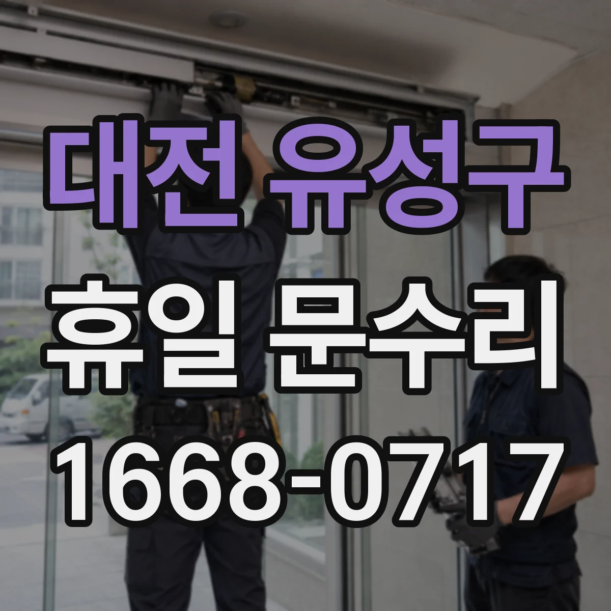 대전 유성구 휴일 문수리 문틀 틀어짐 교정과 경첩 정렬 수리