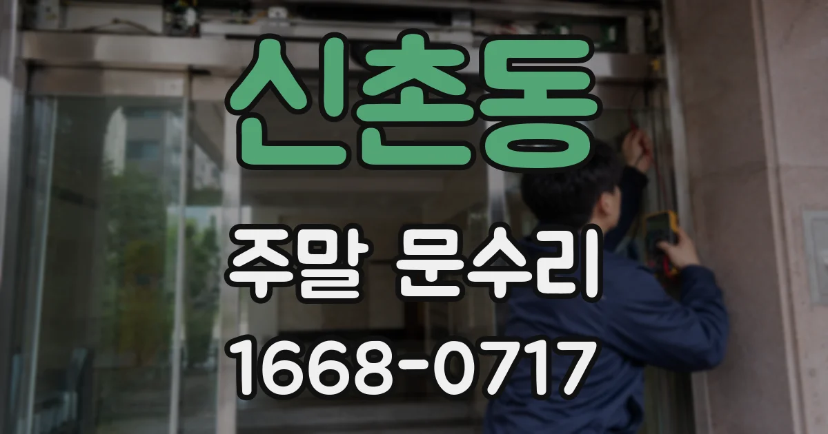 신촌동 주말 문수리