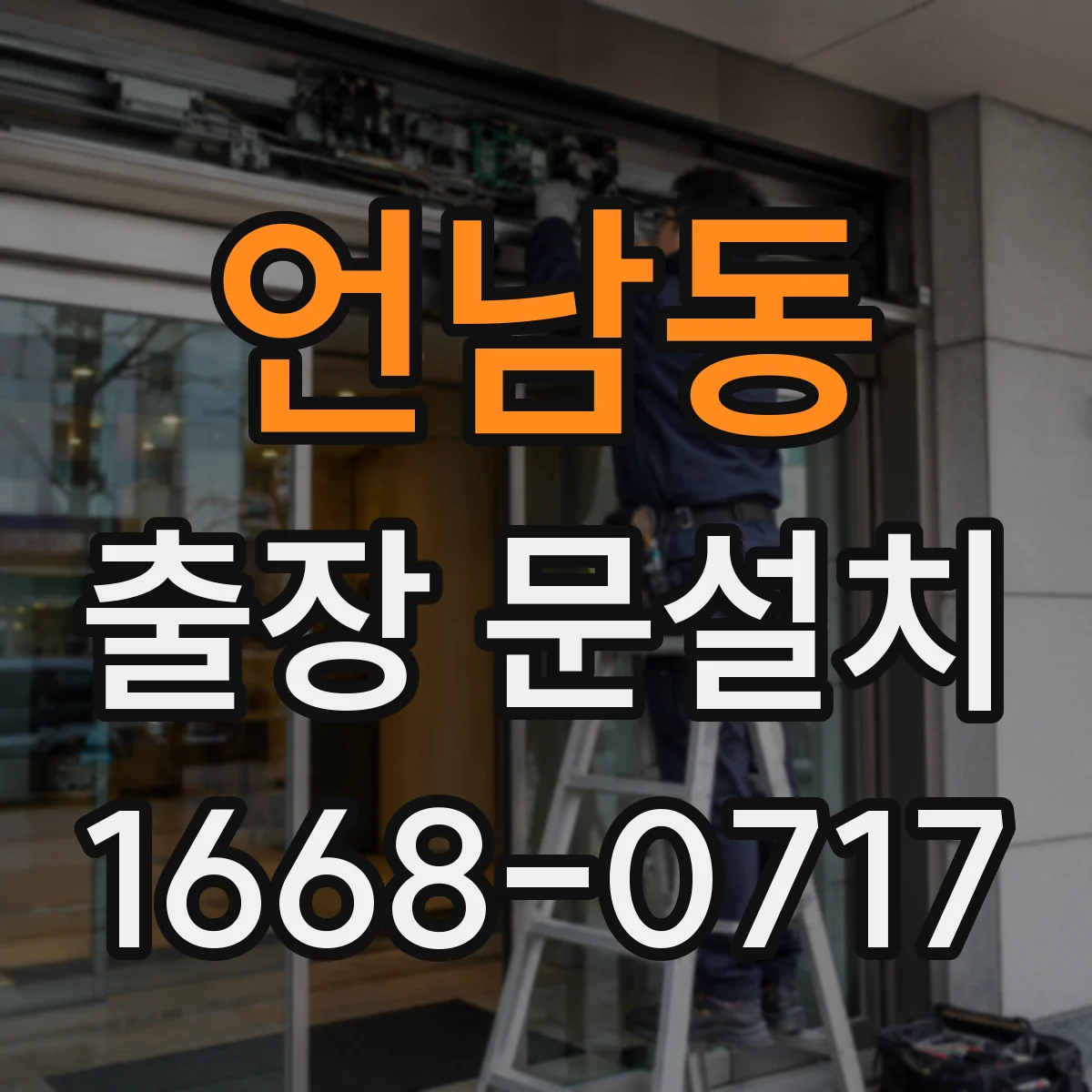 언남동 출장 문설치
