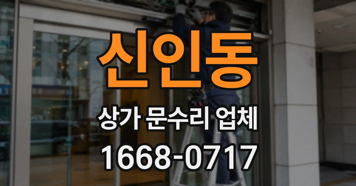 신인동 상가 문수리 업체