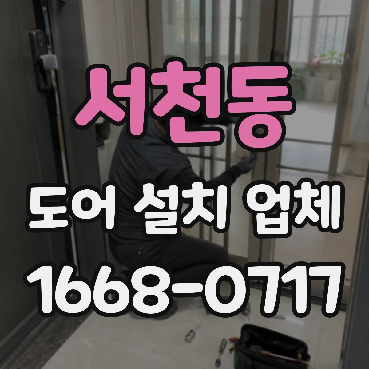 서천동 도어 설치 업체 문틀 규격 점검하고 안전하게 설치하는 과정