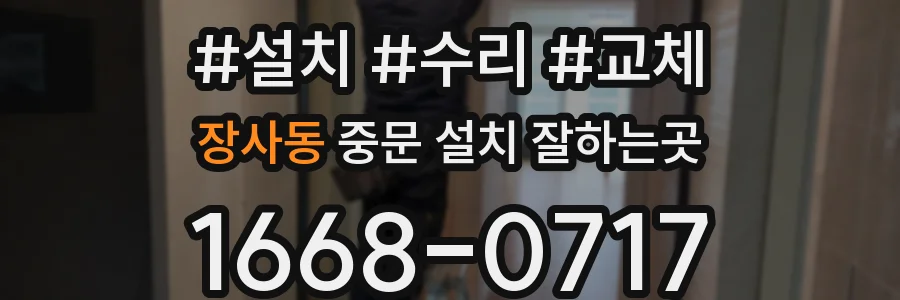 장사동 중문 설치 잘하는곳