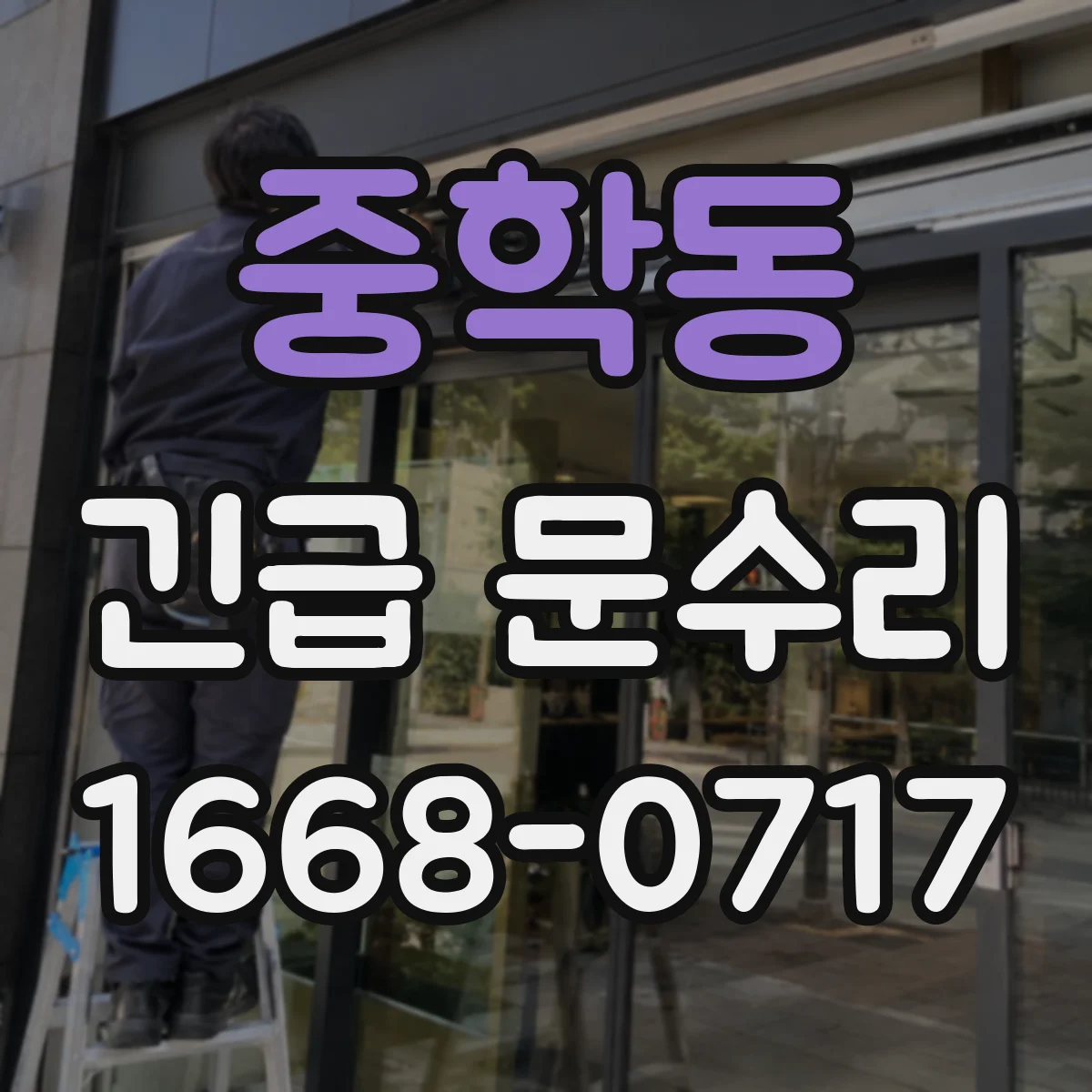 중학동 긴급 문수리