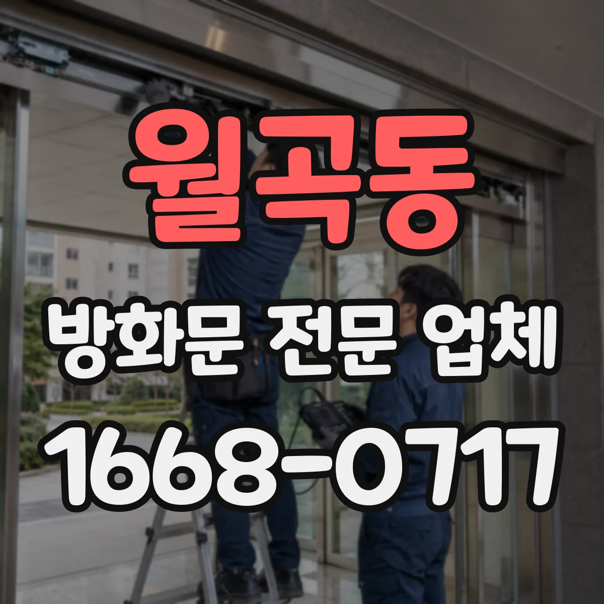 월곡동 방화문 전문 업체