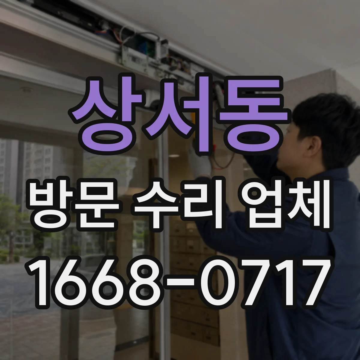 상서동 방문 수리 업체