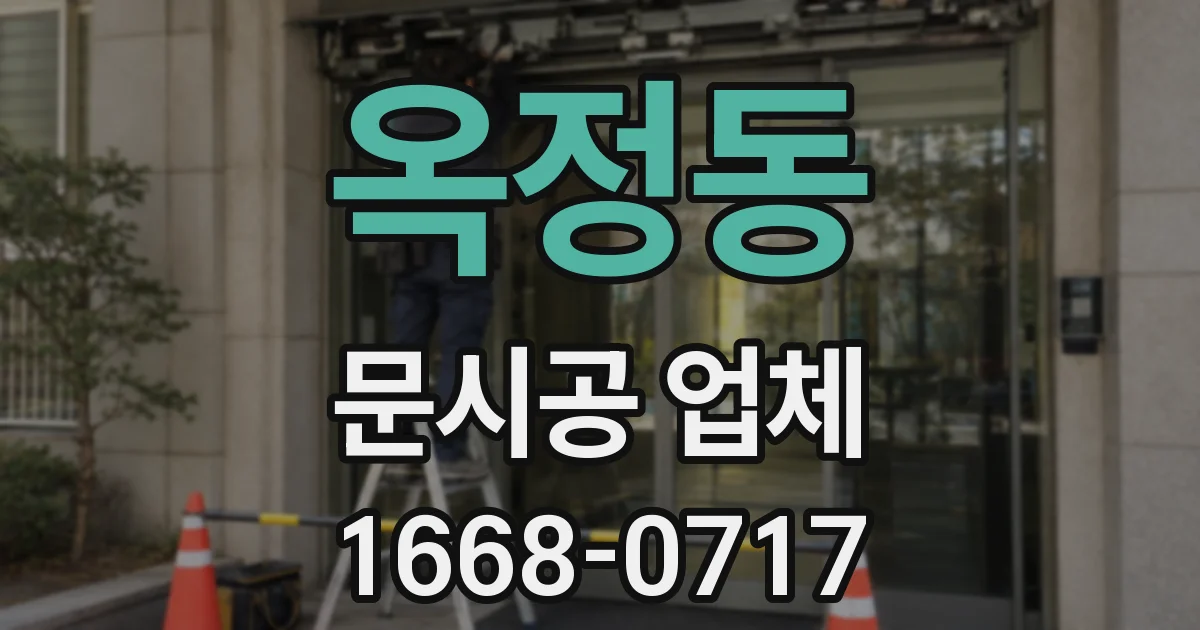 옥정동 문시공 업체