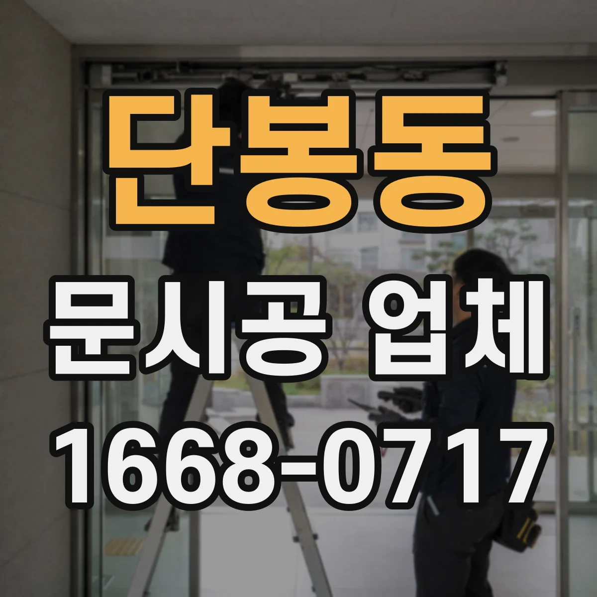 단봉동 문시공 업체
