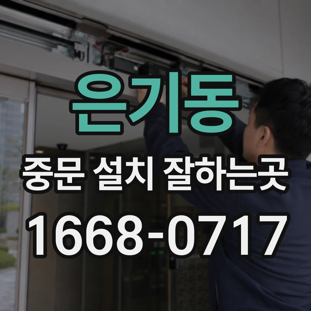 은기동 중문 설치 잘하는곳