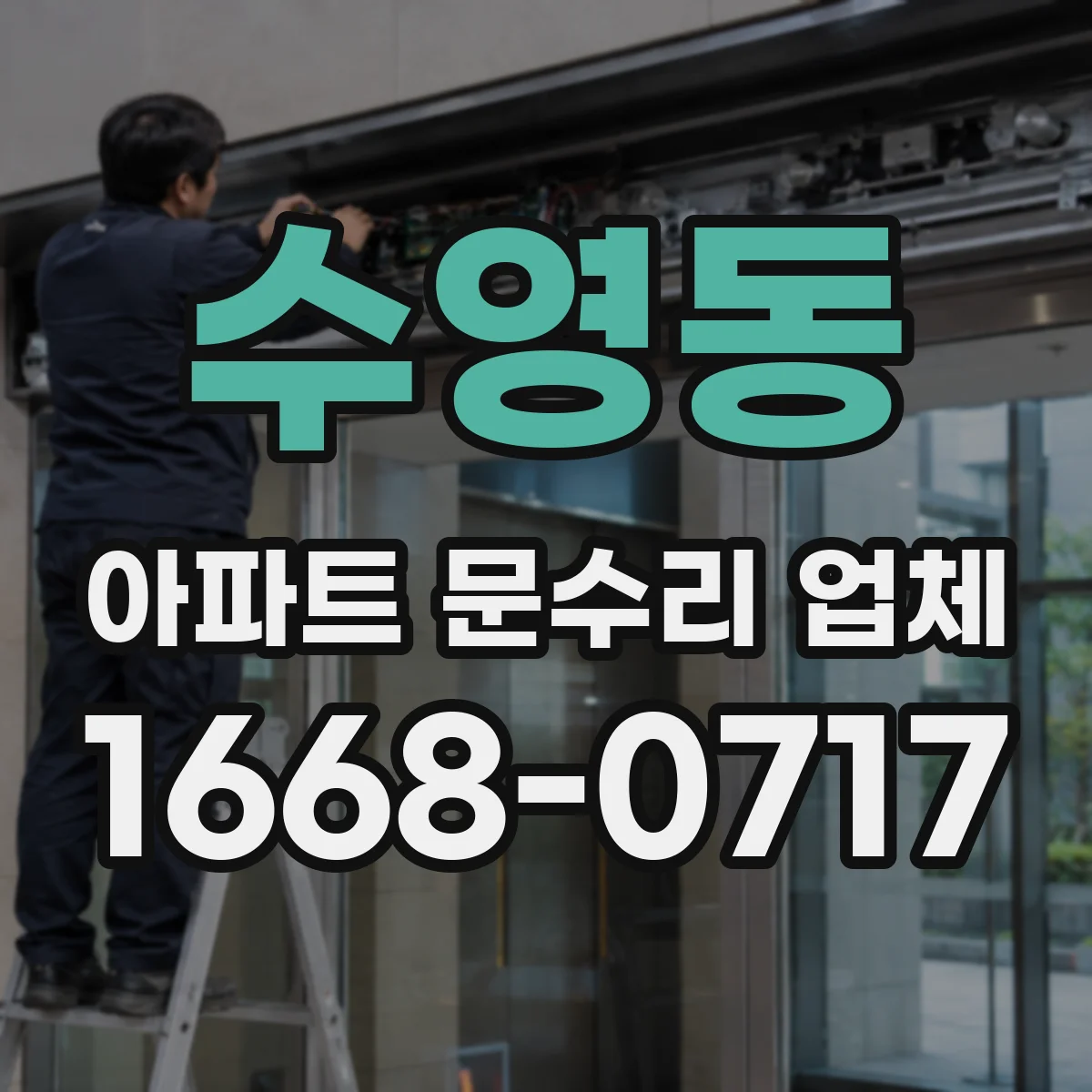 수영동 아파트 문수리 업체