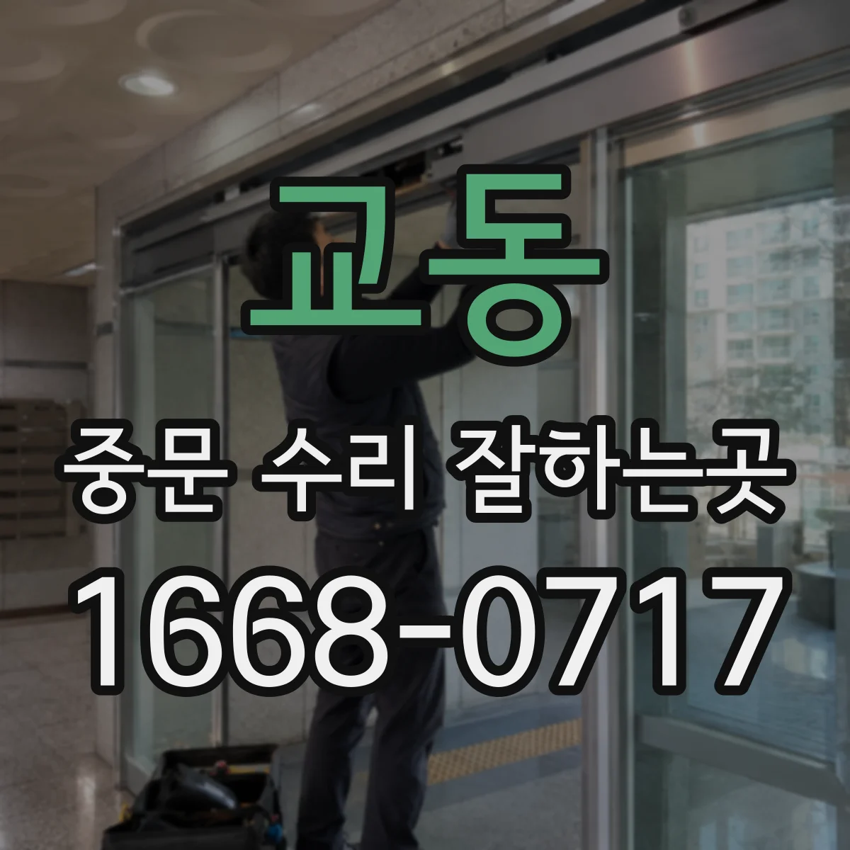 교동 중문 수리 잘하는곳