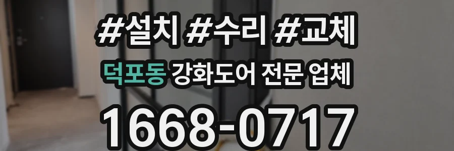 덕포동 강화도어 전문 업체
