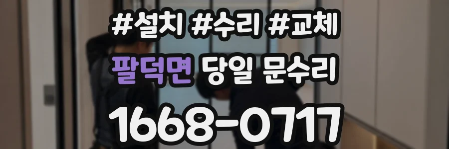 팔덕면 당일 문수리