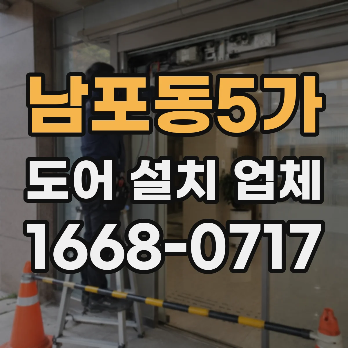 남포동5가 도어 설치 업체