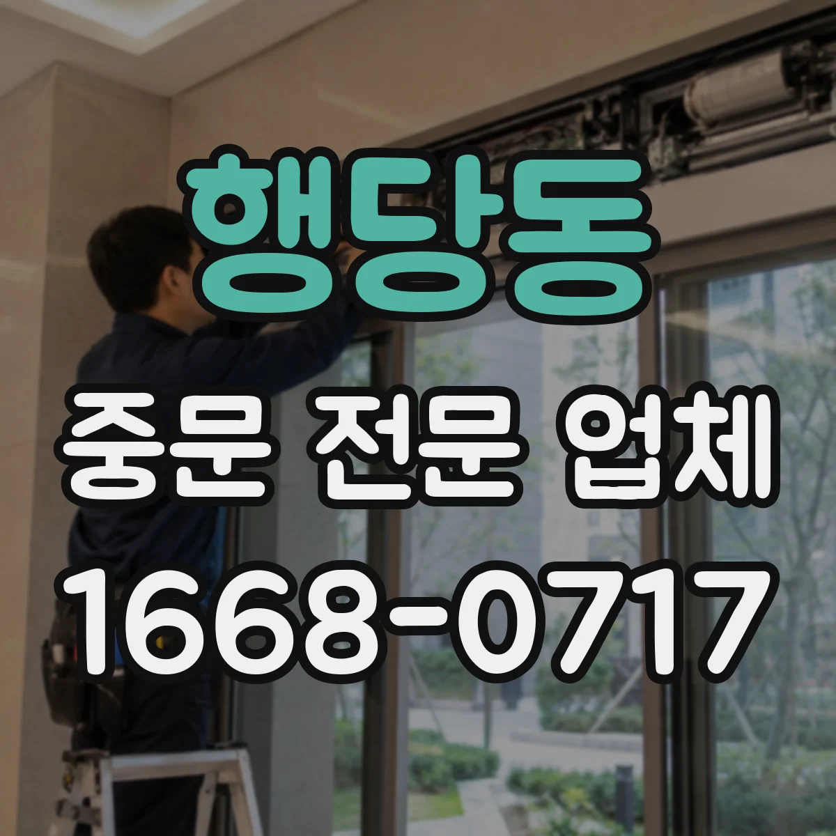행당동 중문 전문 업체