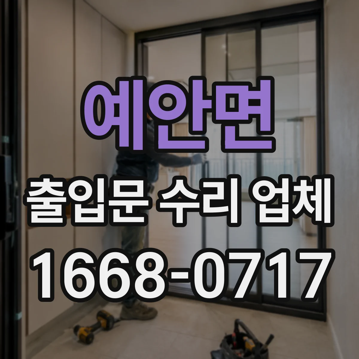 예안면 출입문 수리 업체 부품 교체 사유를 이력 기준으로 정리