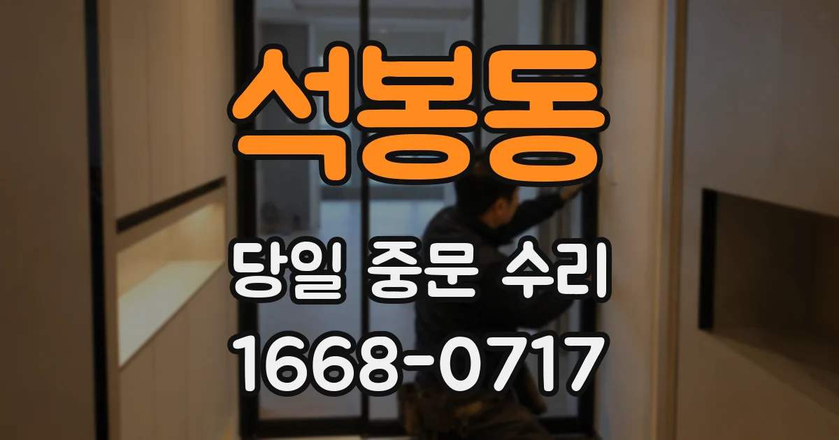 석봉동 당일 중문 수리