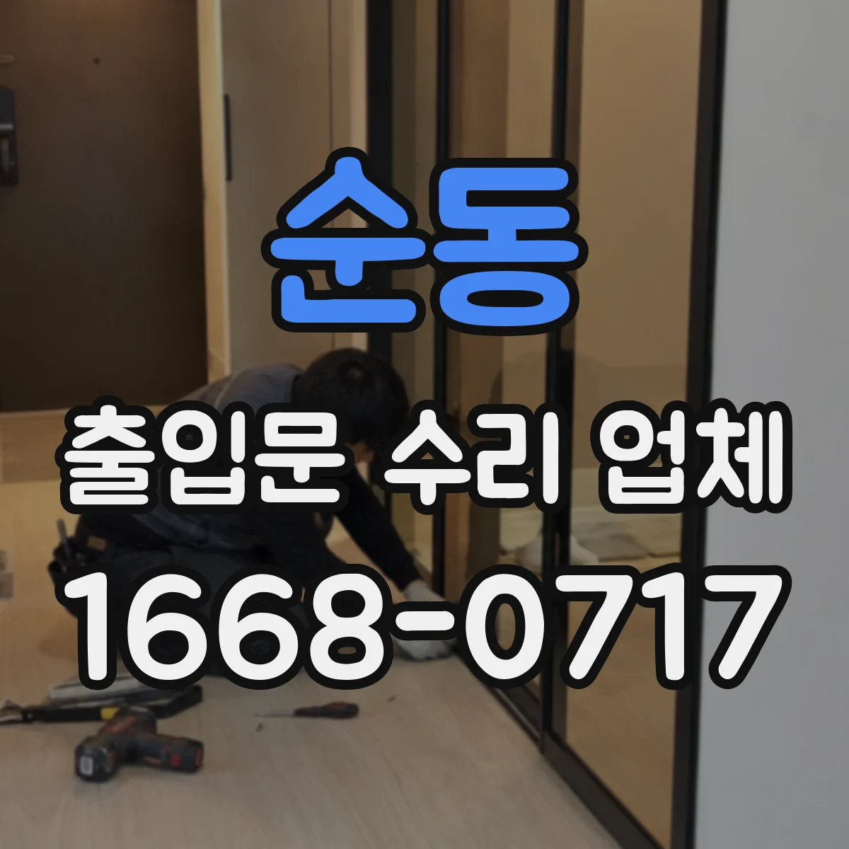 순동 출입문 수리 업체