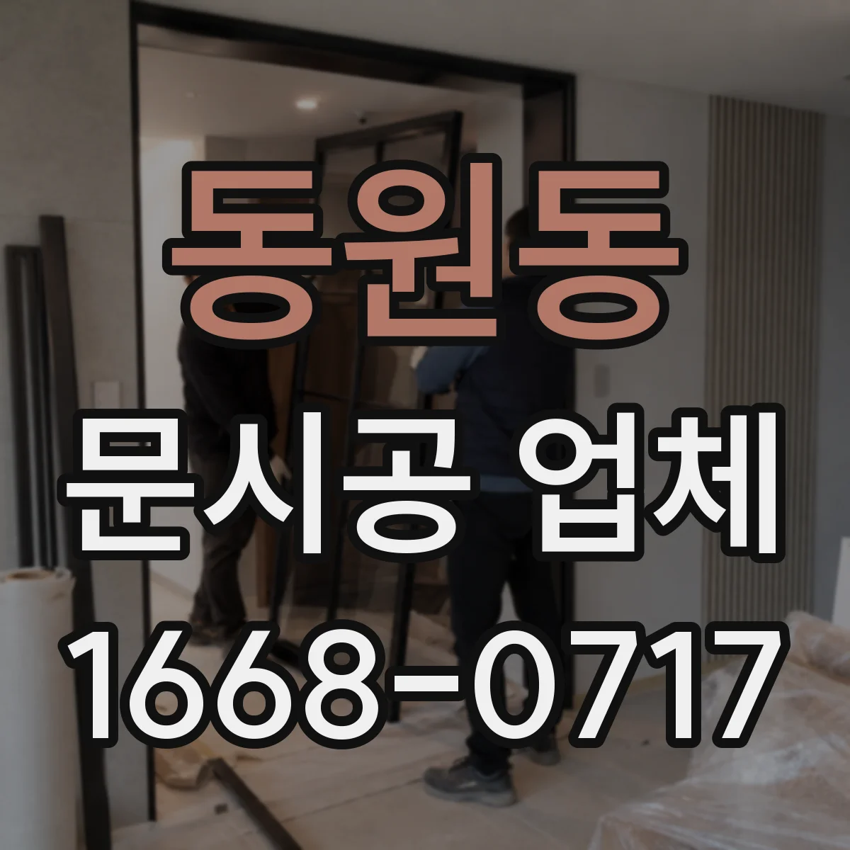 동원동 문시공 업체