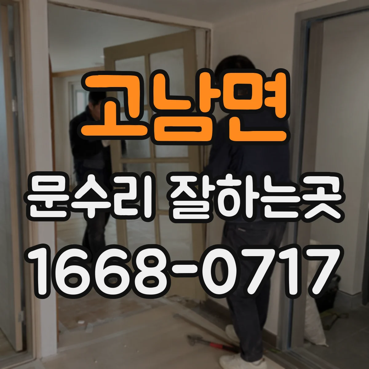 고남면 문수리 잘하는곳
