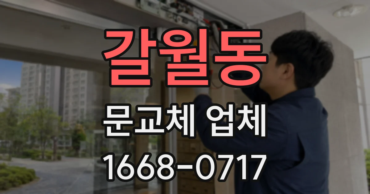 갈월동 문교체 업체