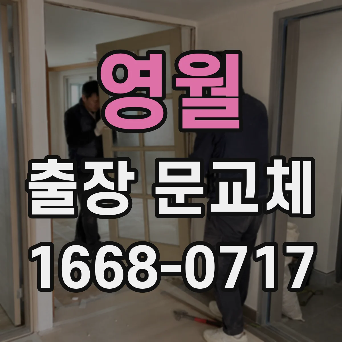 영월 출장 문교체 출입문 교체 일정 잡는 법과 예상 작업시간