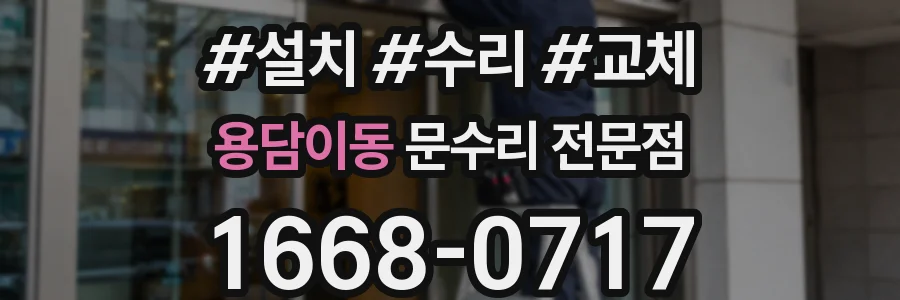 용담이동 문수리 전문점