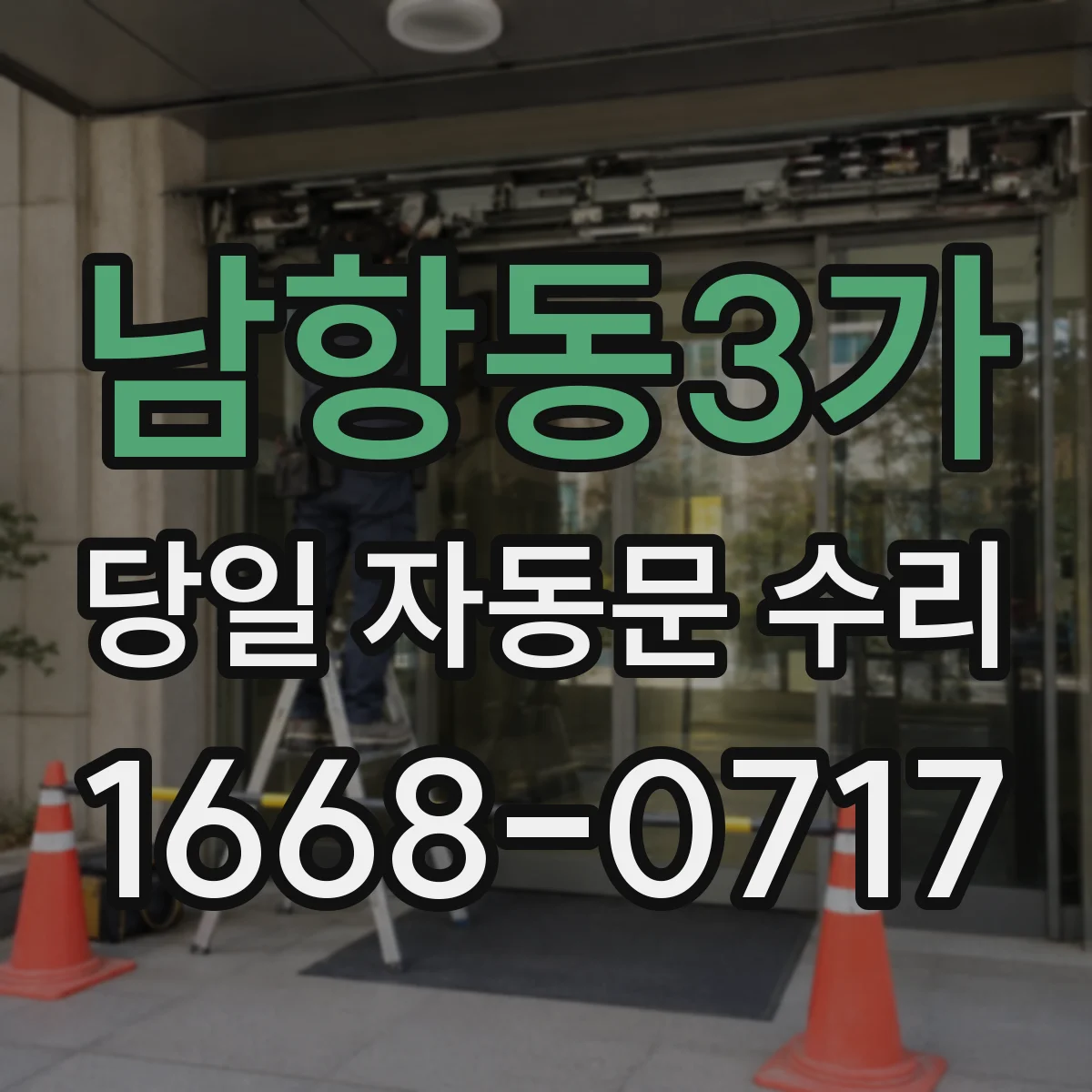 남항동3가 당일 자동문 수리