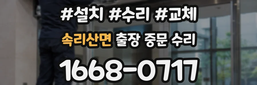 속리산면 출장 중문 수리