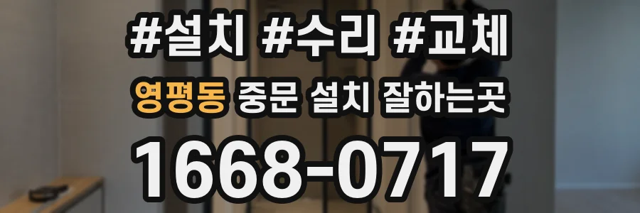 영평동 중문 설치 잘하는곳
