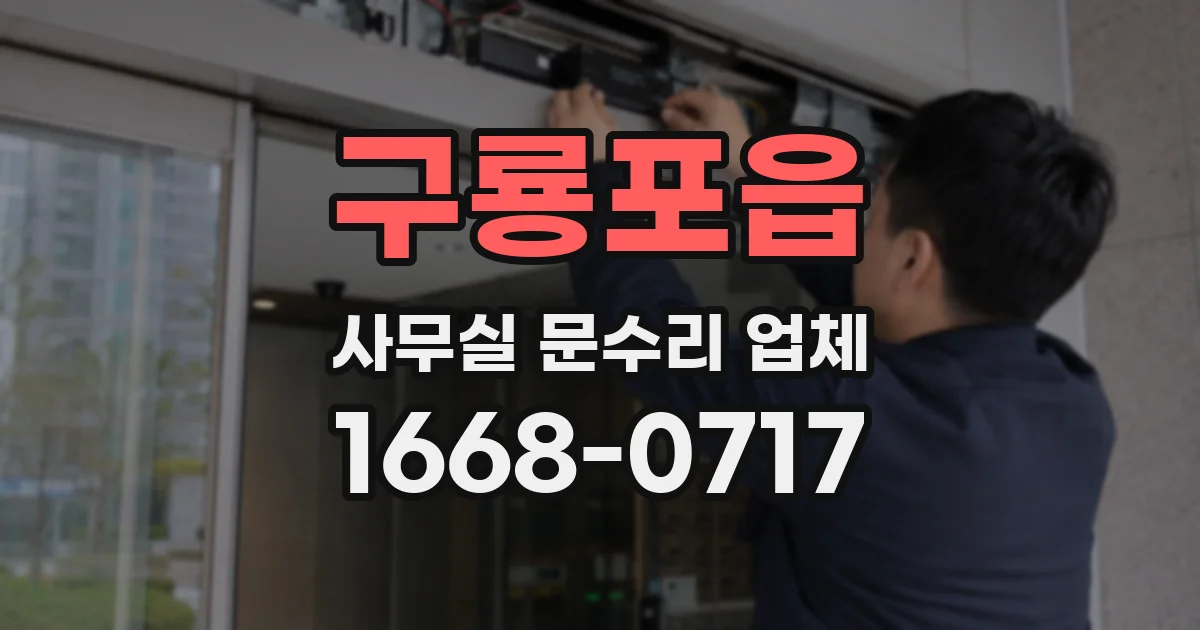 구룡포읍 사무실 문수리 업체