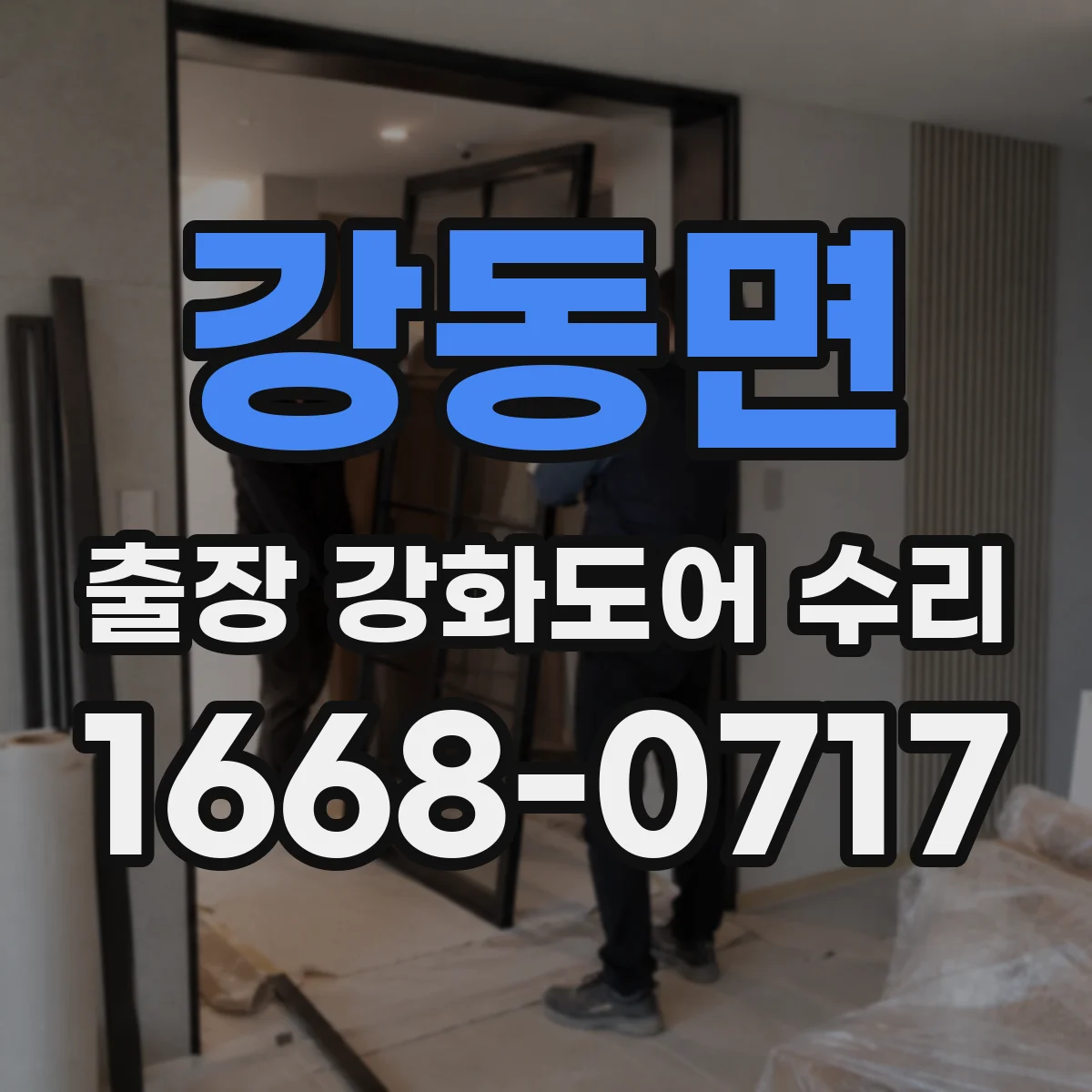 강동면 출장 강화도어 수리