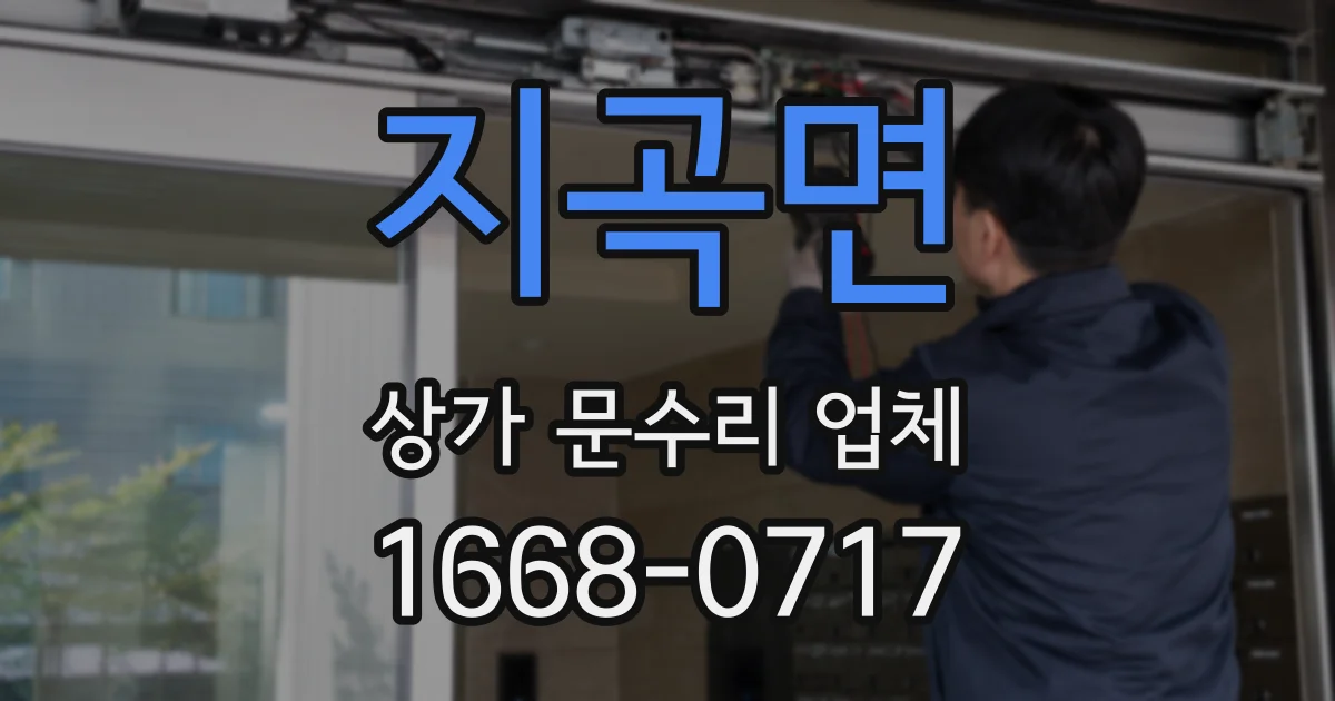 지곡면 상가 문수리 업체