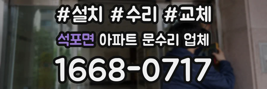 석포면 아파트 문수리 업체