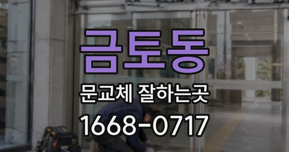 금토동 문교체 잘하는곳