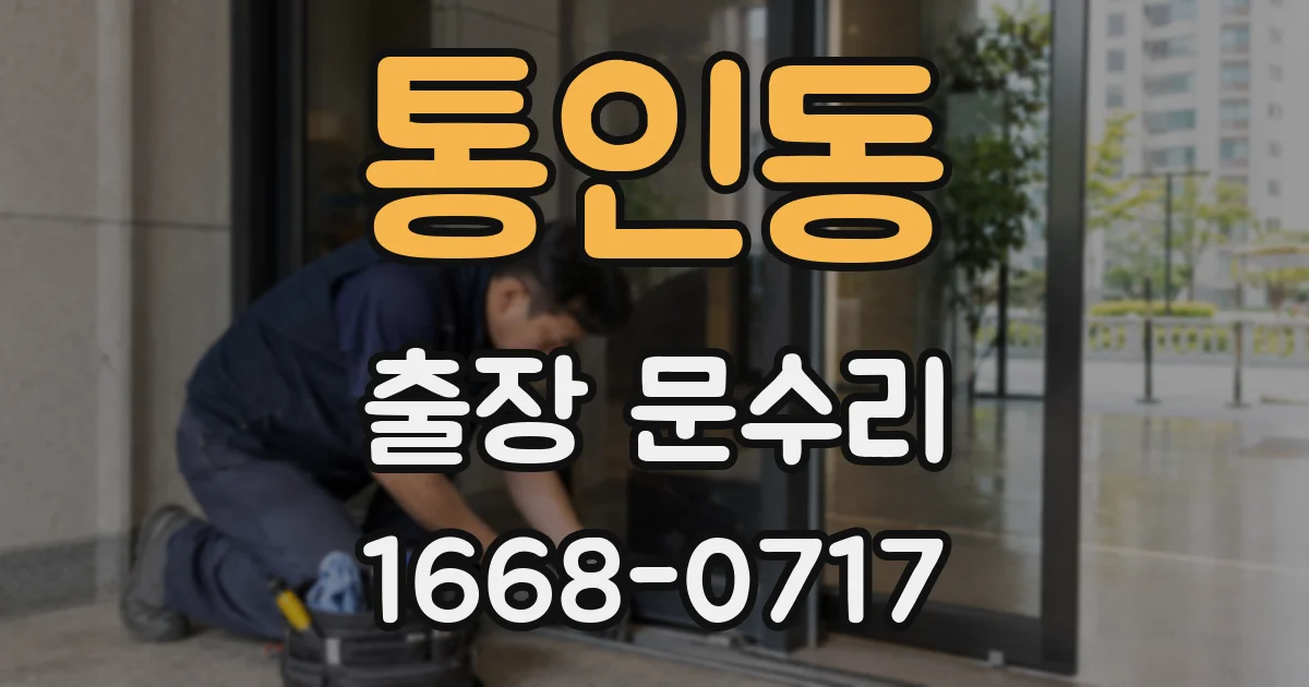 통인동 출장 문수리